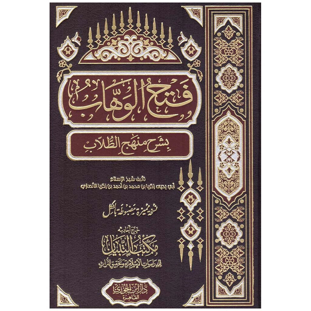 فتح الوهاب بشرح منهج الطلاب