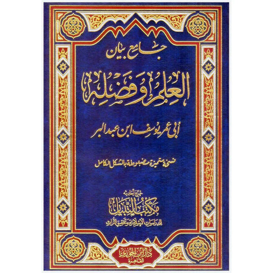 جامع بيان العلم وفضله