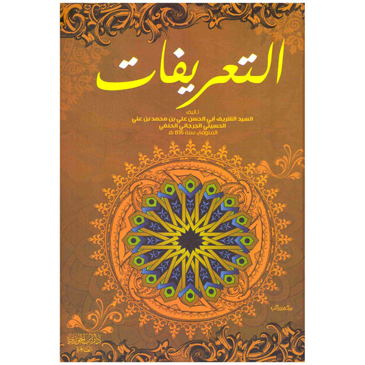 كتاب التعريفات