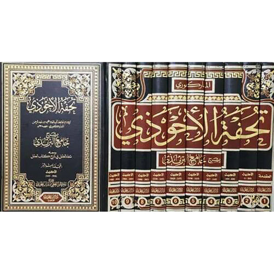 تحفة الأحوذي شرح جامع الترمذي 10 مجلدات