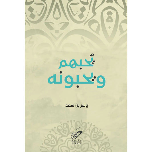 يحبهم ويحبونه