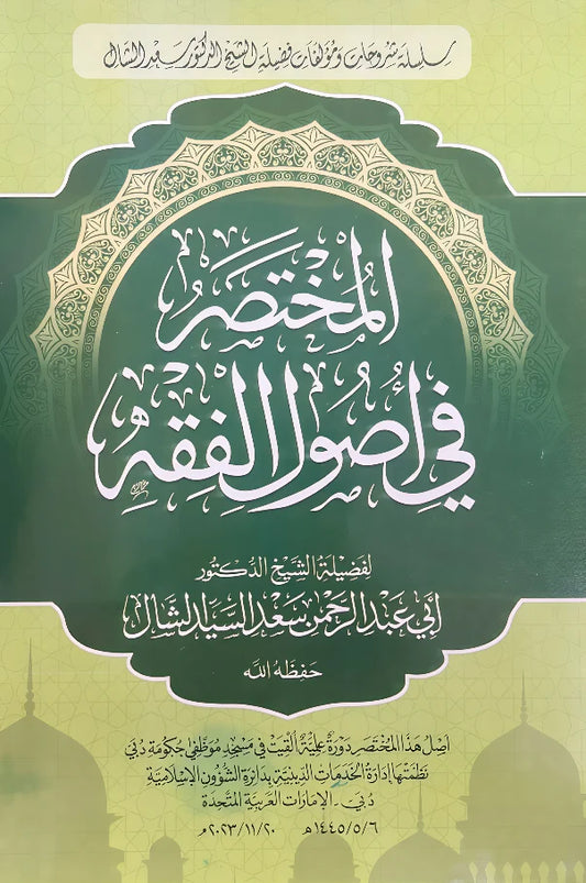 المختصر في أصول الفقه