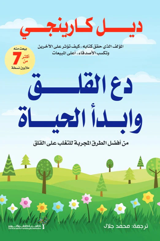 دع القلق وابدأ الحياة
