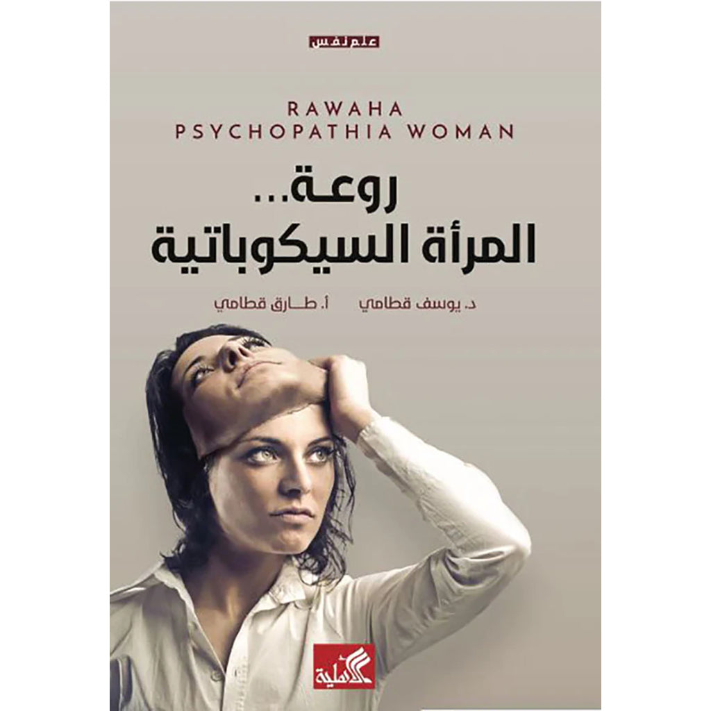 روعة المراة السيكوباتية