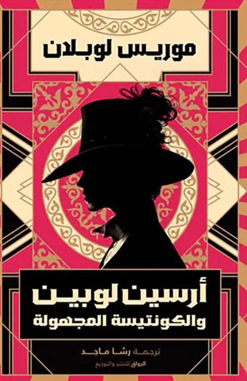 أرسين لوبين والكونتيسة المجهولة
