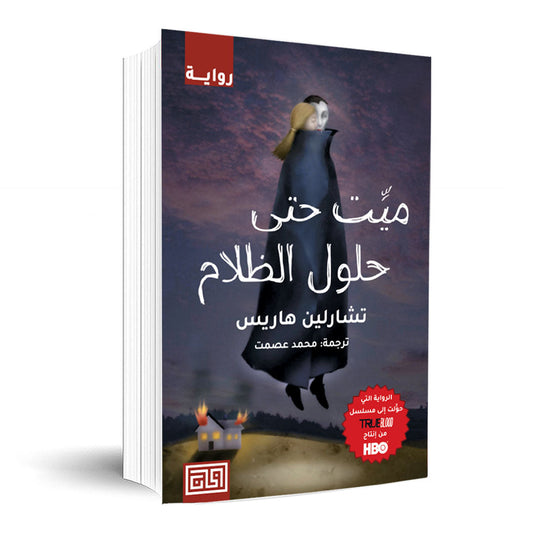 ميت حتى حلول الظلام