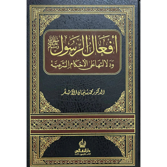 افعال الرسول ﷺ ودلالاتها على الأحكام الشرعية