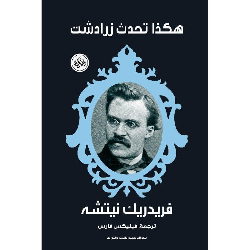 ‎هكذا تكلم زرادشت‎