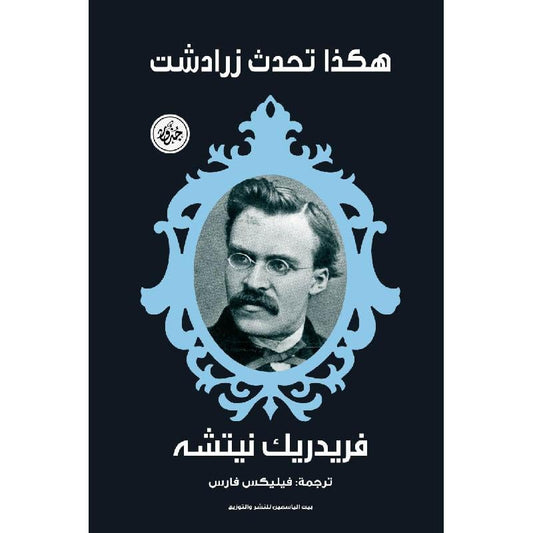 ‎هكذا تكلم زرادشت‎