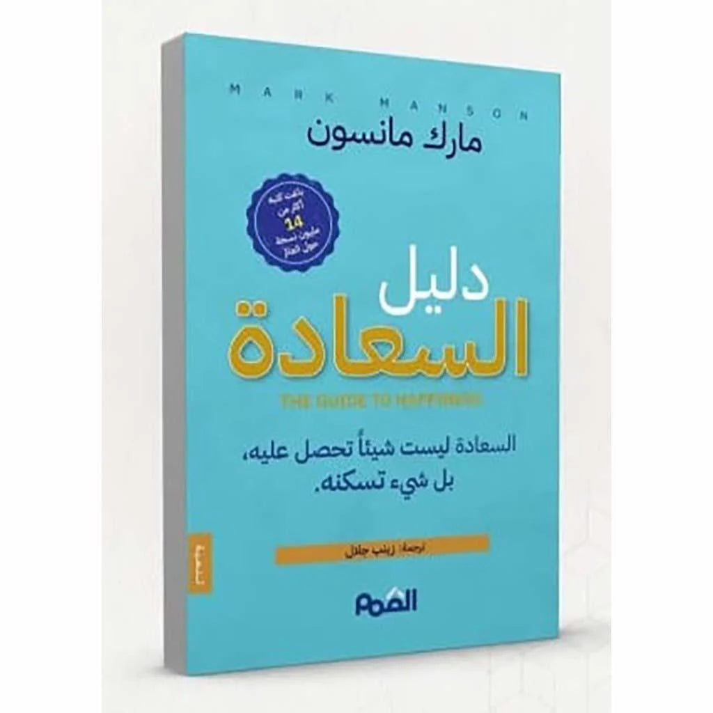 دليل السعادة 
