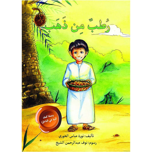 رطب من ذهب