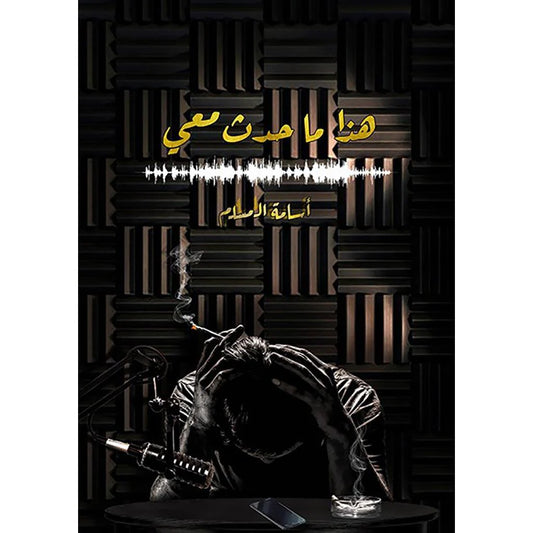 هذا ما حدث معي - اسامة المسلم 