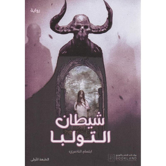 شيطان التولبا