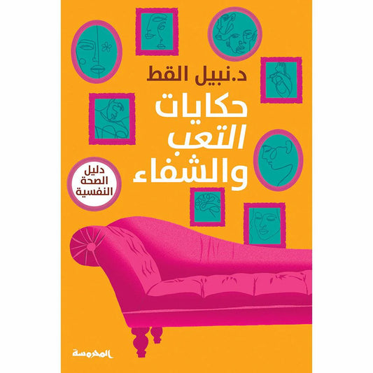 حكايات التعب والشفاء دليل الصحة النفسية 