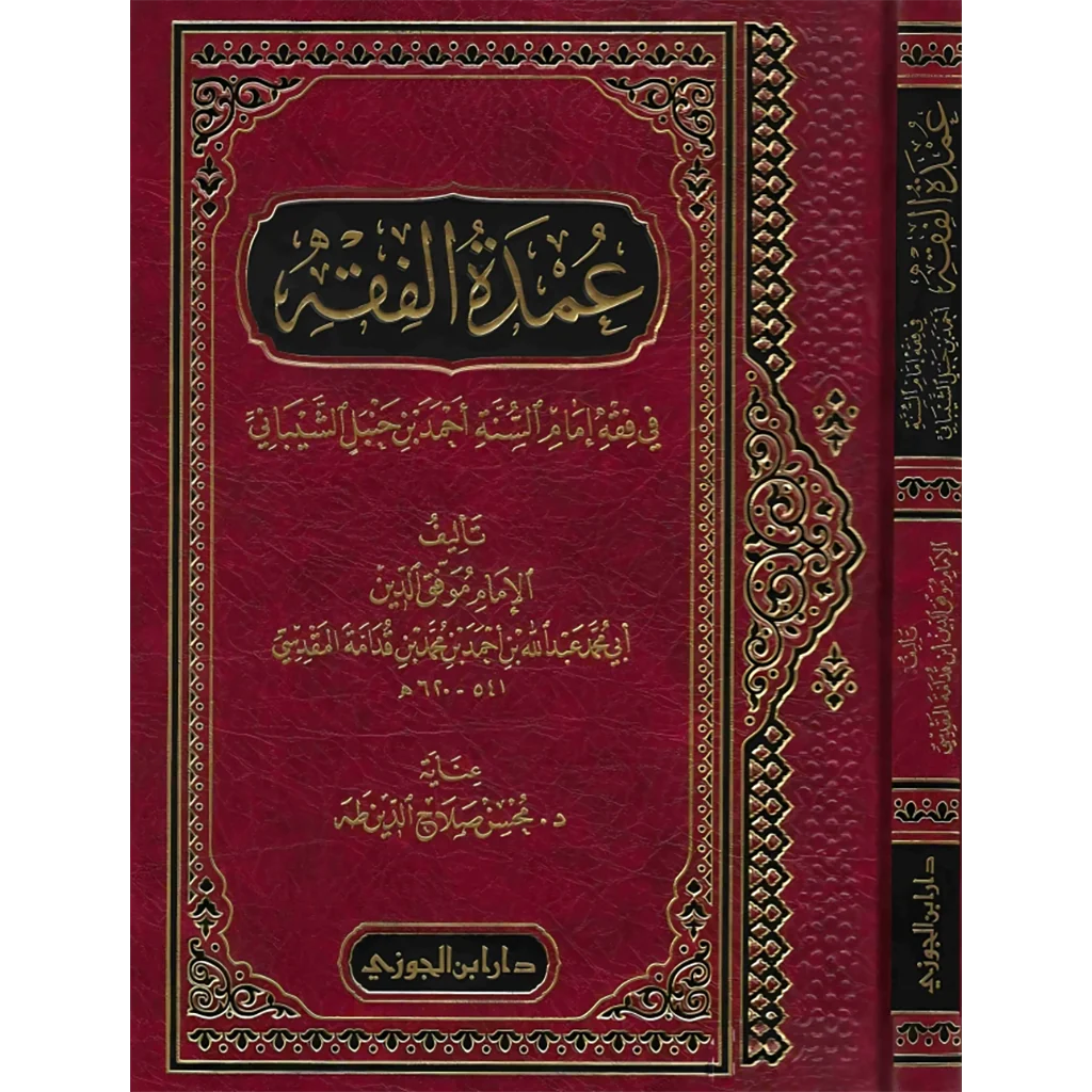 عمدة الفقه في فقه إمام السنة أحمد بن حنبل الشيباني