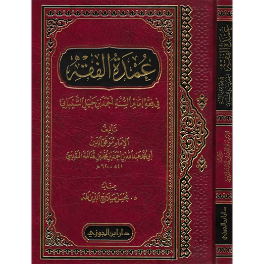 عمدة الفقه في فقه إمام السنة أحمد بن حنبل الشيباني