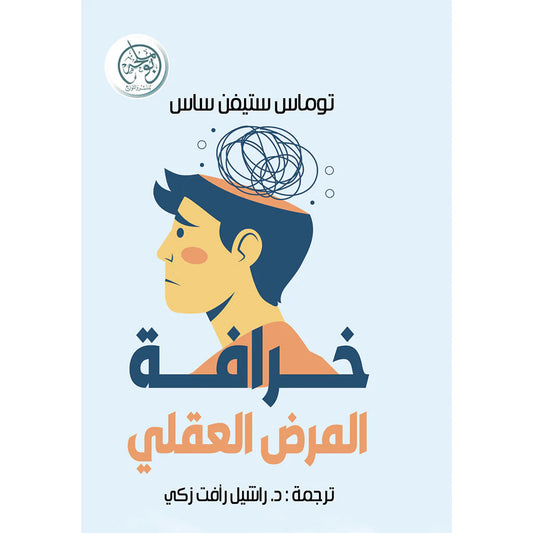 خرافة المرض العقلي