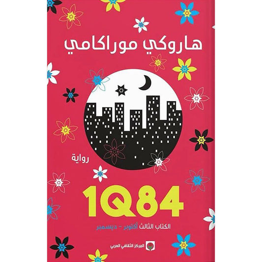 1Q84 الكتاب الثالث