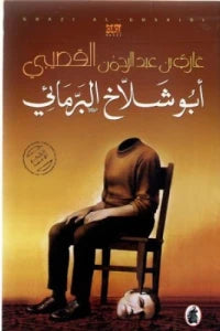 أبو شلاخ البرمائي