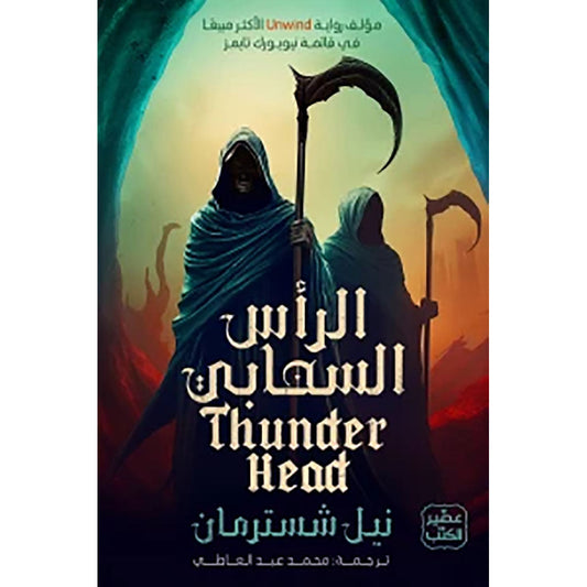 الرأس السحابي - المنجل ج 2