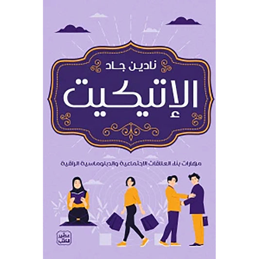 الإتيكيت