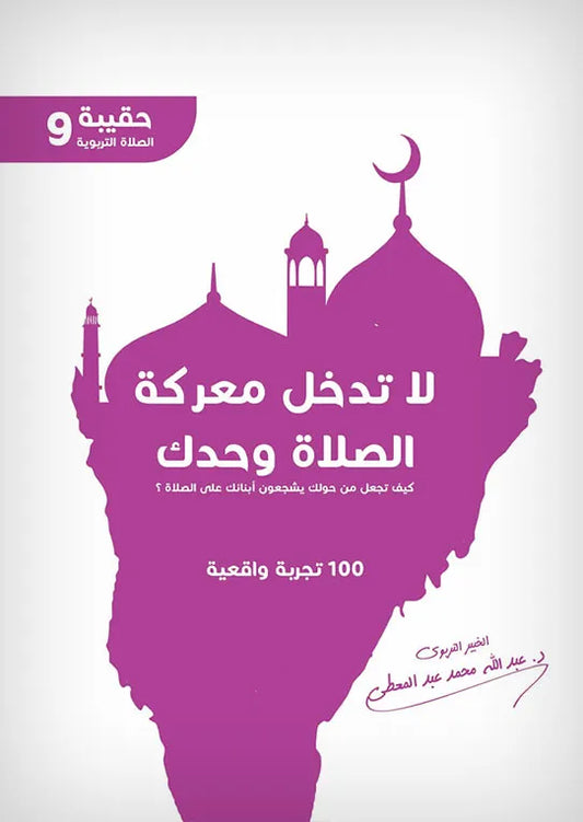 لا تدخل معركة الصلاة وحدك