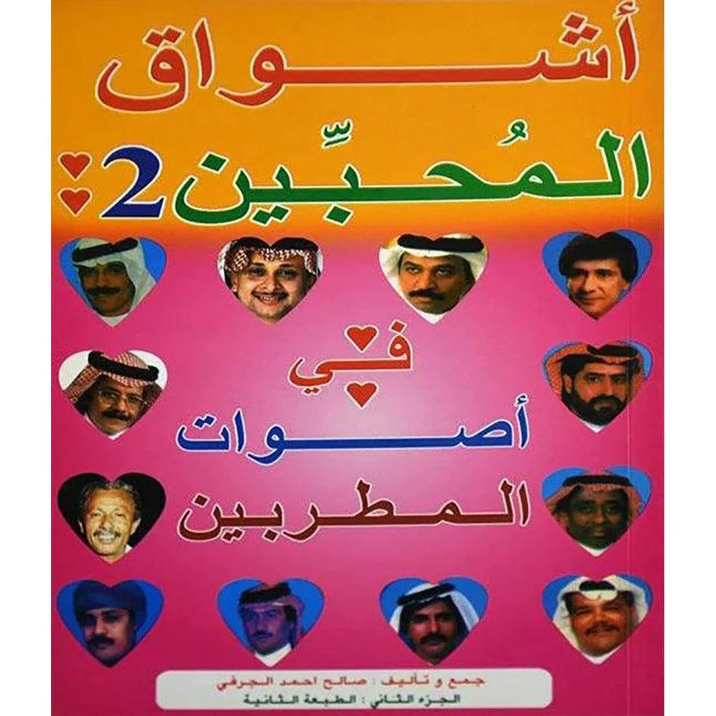 اشواق المحبين الجزء الثاني 2