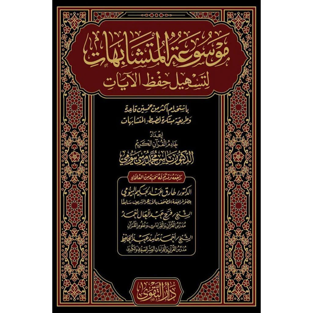 موسوعة المتشابهات لتسهيل حفظ الايات 2 مج 