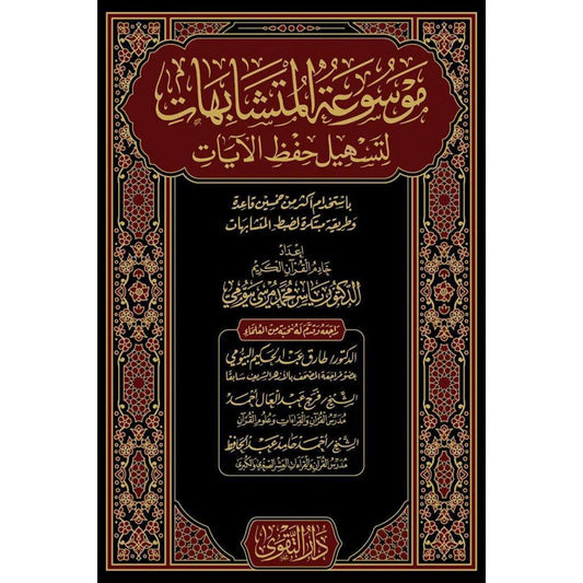 موسوعة المتشابهات لتسهيل حفظ الايات 2 مج 