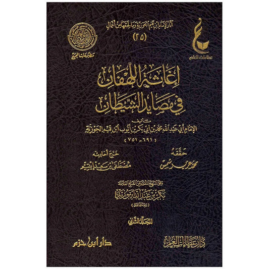 اغاثة اللهفان في مصائد الشيطان 2 مجلد