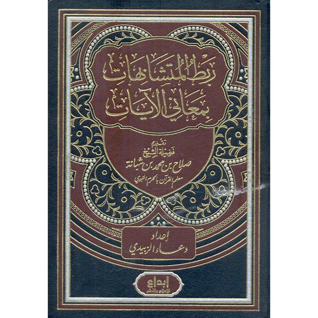 ربط المتشابهات بمعاني الآيات 2 مجلد