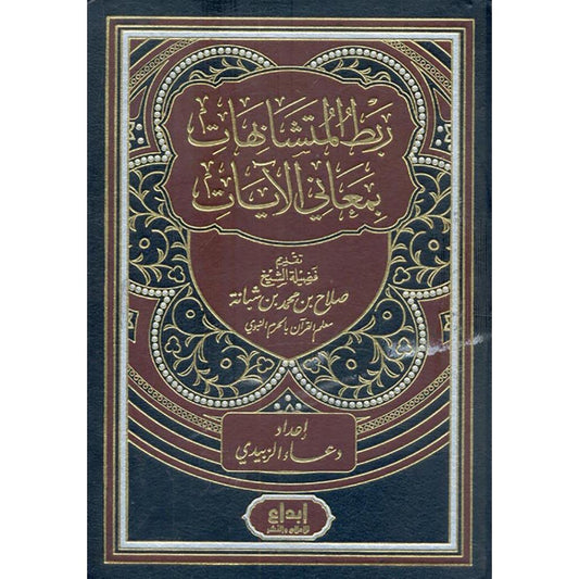 ربط المتشابهات بمعاني الآيات 2 مجلد