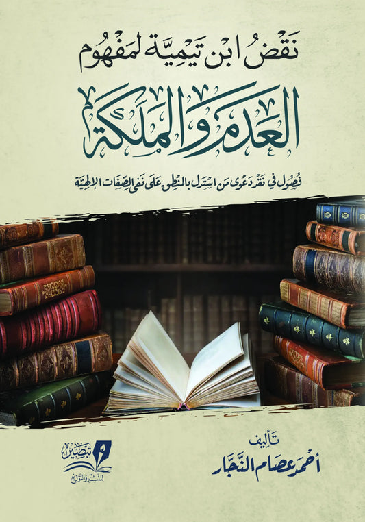 نقود ابن تيمية لمفهوم العدم والملكة اسم المؤلف : احمد عصام النجار