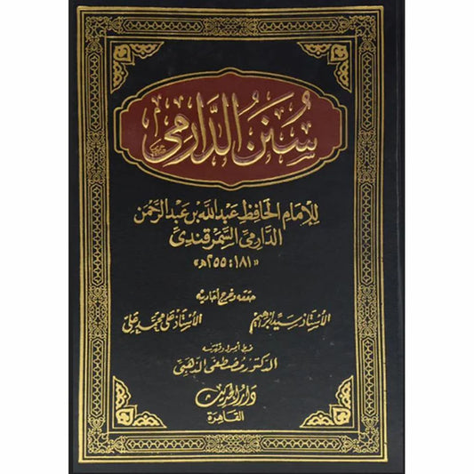 سنن الدارمى 2 مجلد