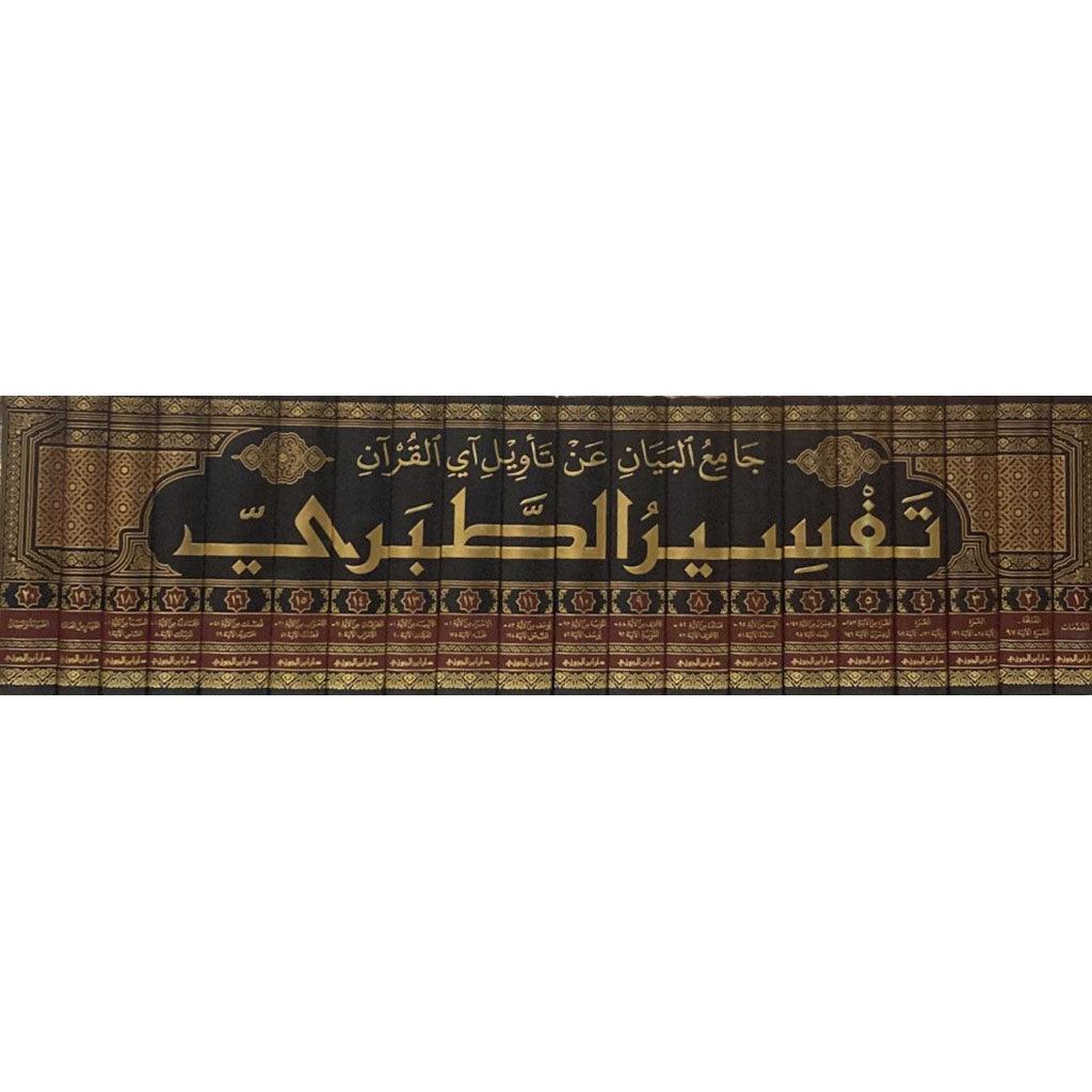 جامع البيان عن تاويل القرآن تفسير الطبري 20 مجلد