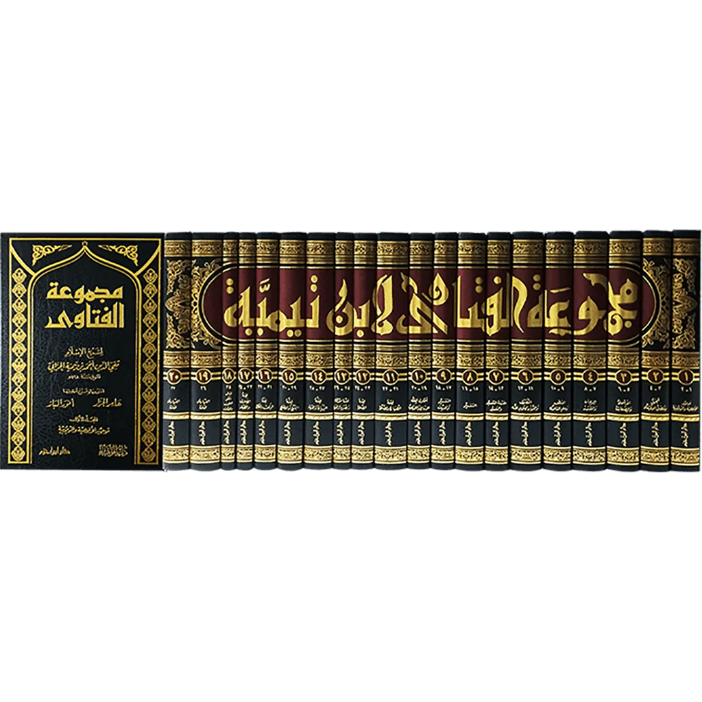مجموعة الفتاوى لشيخ الاسلام ابن تيمية 20 مجلد