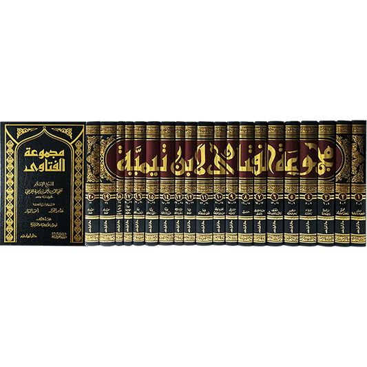 مجموعة الفتاوى لشيخ الاسلام ابن تيمية 20 مجلد