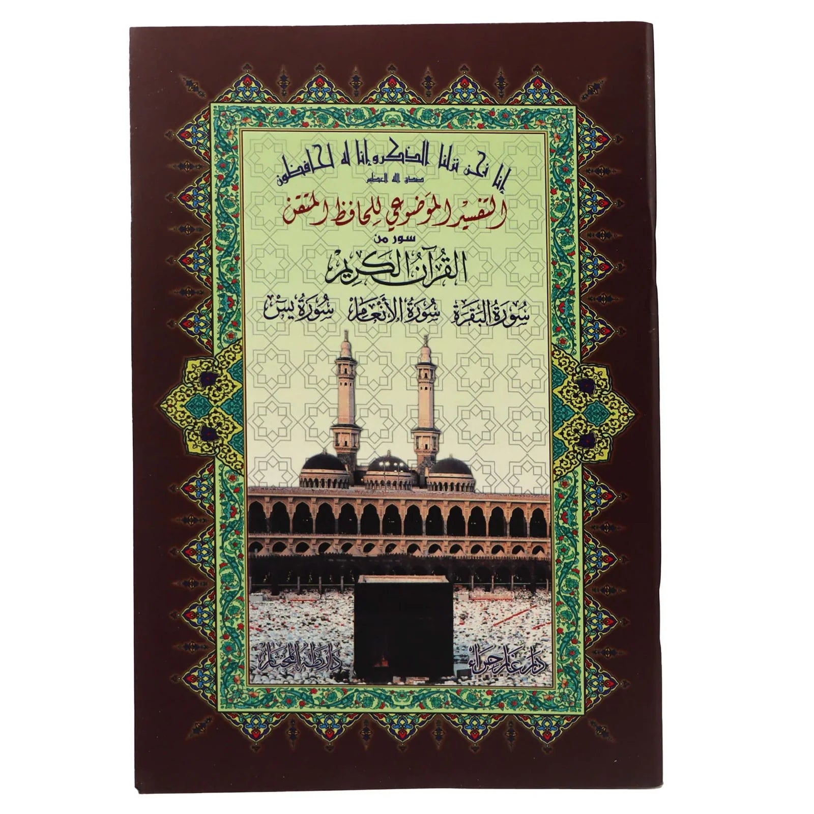 سورة البقرة والأنعام ويس حافظ متقن مقاس 17*24 سم - عربي – Book Yard