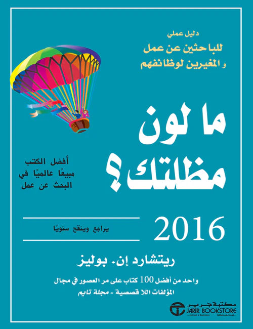 ما لون مظلتك 2016 دليل عملي للباحثين عن عمل والمغيرين لوظائفهم