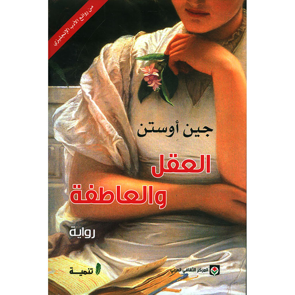 العقل والعاطفة
