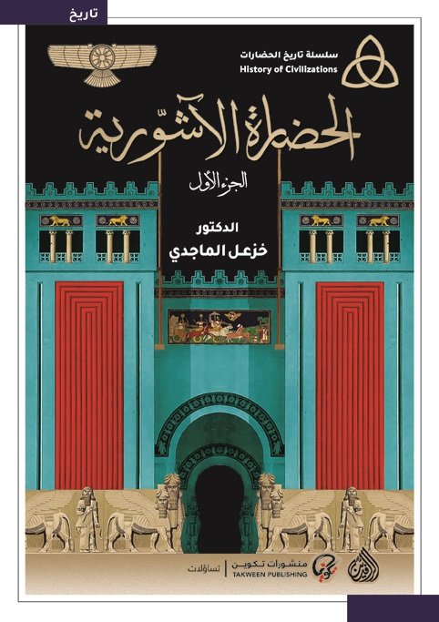 الحضارة الأشورية 2 جزء