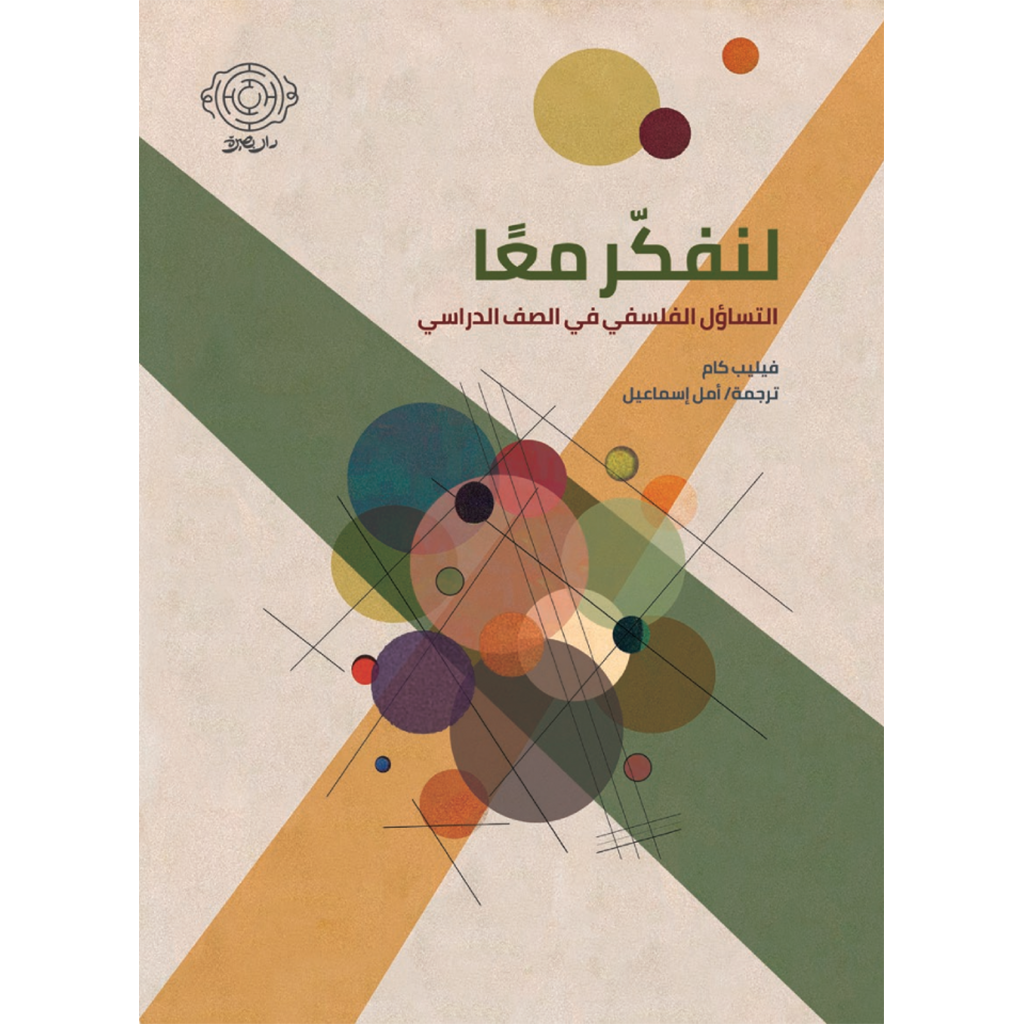 لنفكر معا التساؤل الفلسفي في الصف الدراسي