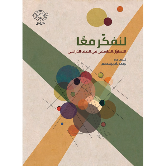 لنفكر معا التساؤل الفلسفي في الصف الدراسي