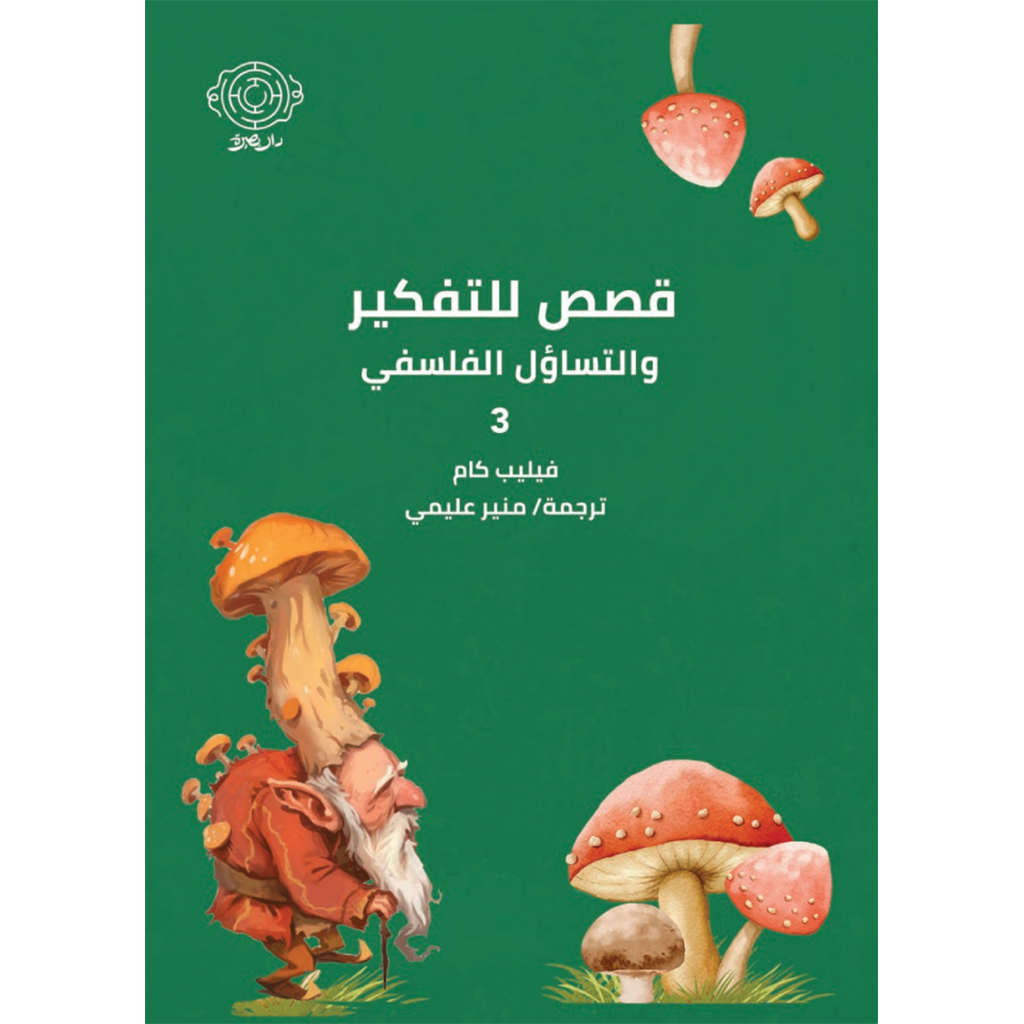 ‎قصص للتفكير والتساؤل الفلسفي 3‎
