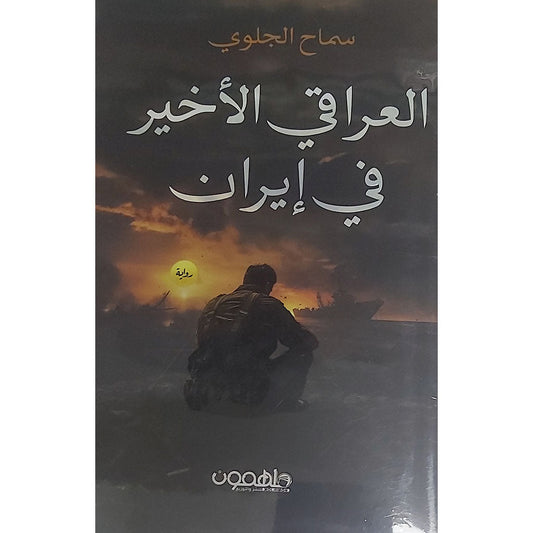 العراقي الاخير في إيران