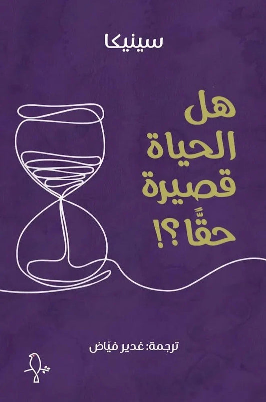 هل الحياة قصيرة حقا