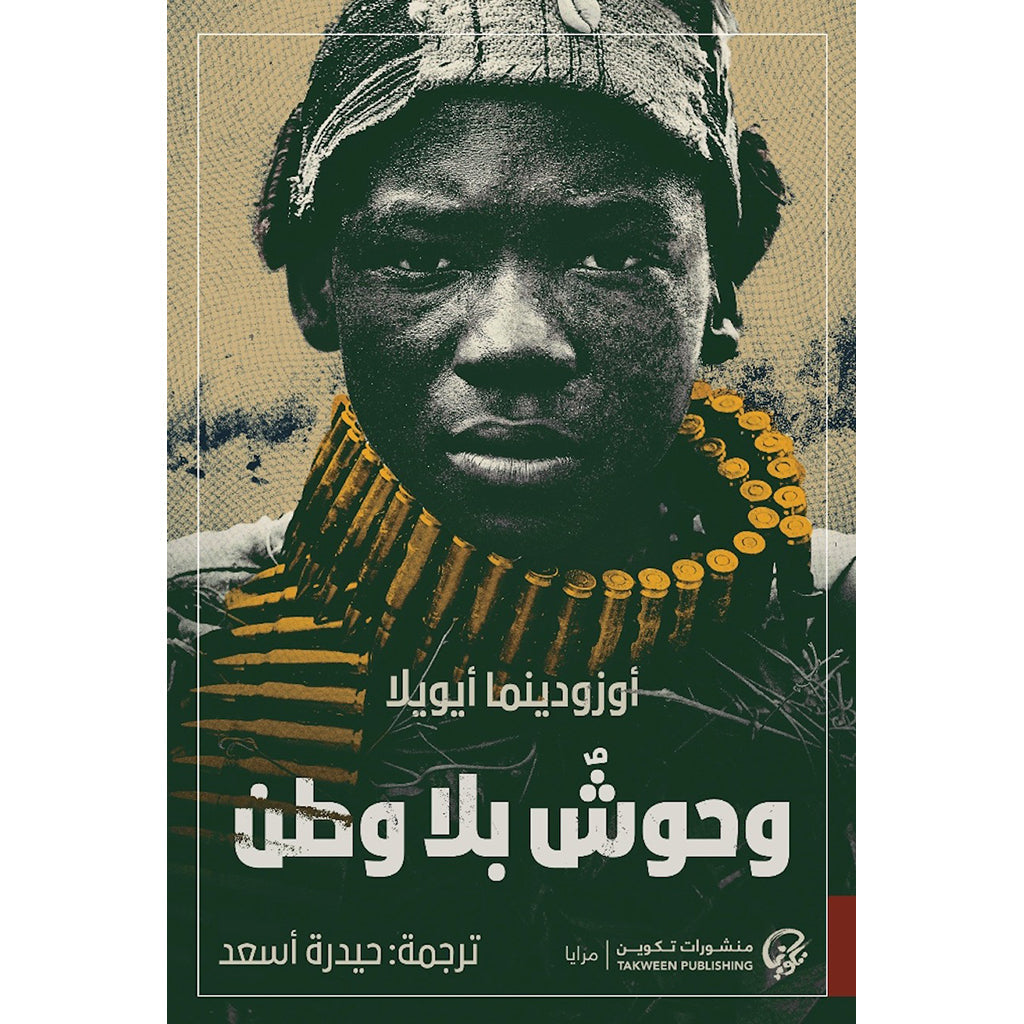 وحوش بلا وطن – Book Yard