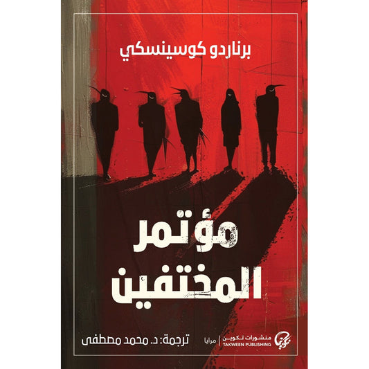 مؤتمر المختفين