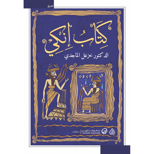 كتاب إنكي