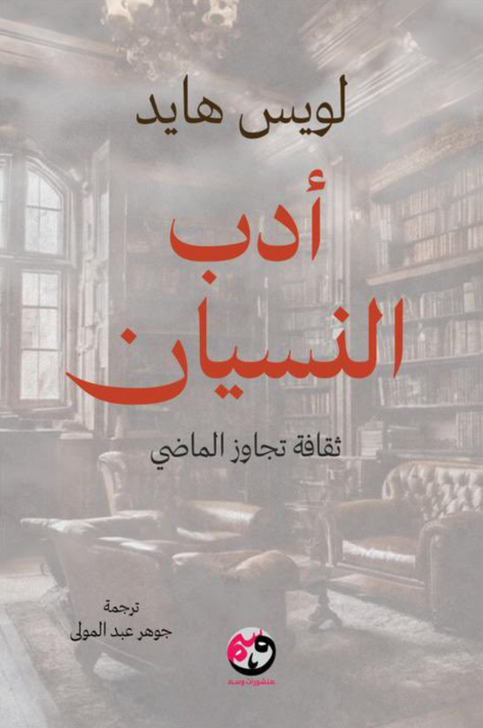 أدب النسيان